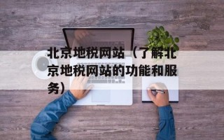 北京地税网站（了解北京地税网站的功能和服务）
