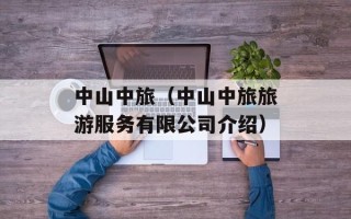 中山中旅（中山中旅旅游服务有限公司介绍）