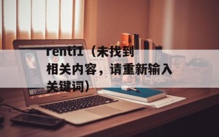 renti1（未找到相关内容，请重新输入关键词）