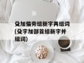 殳加偏旁组新字再组词(殳字加部首组新字并组词)