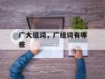 广大组词，广组词有哪些