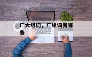 广大组词，广组词有哪些