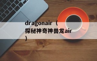 dragonair（探秘神奇神兽龙air）
