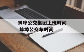 蚌埠公交集团上班时间 蚌埠公交车时间