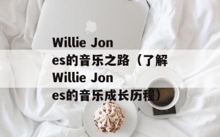 Willie Jones的音乐之路（了解Willie Jones的音乐成长历程）