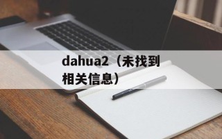 dahua2（未找到相关信息）