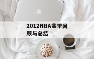 2012NBA赛季回顾与总结