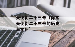天使街二十三号（探索天使街二十三号的历史与文化）