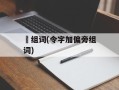 姈组词(令字加偏旁组词)
