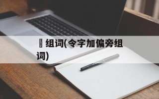 姈组词(令字加偏旁组词)