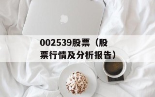 002539股票（股票行情及分析报告）