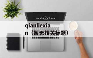 qianliexian（暂无相关标题）