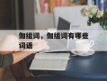 伽组词，伽组词有哪些词语