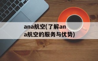 ana航空(了解ana航空的服务与优势)