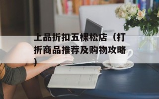 上品折扣五棵松店（打折商品推荐及购物攻略）