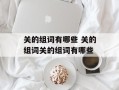 关的组词有哪些 关的组词关的组词有哪些