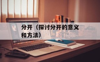 分开（探讨分开的意义和方法）