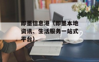 即墨信息港（即墨本地资讯、生活服务一站式平台）
