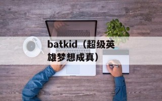 batkid（超级英雄梦想成真）