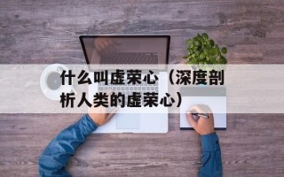 什么叫虚荣心（深度剖析人类的虚荣心）