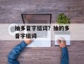 抽多音字组词？抽的多音字组词