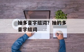 抽多音字组词？抽的多音字组词