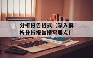 分析报告格式（深入解析分析报告撰写要点）