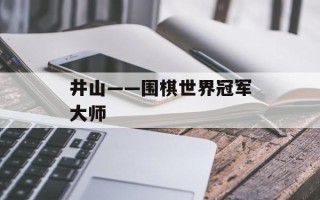 井山——围棋世界冠军大师