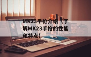 MK23手枪介绍（了解MK23手枪的性能和特点）