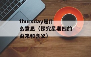 thursday是什么意思（探究星期四的由来和含义）