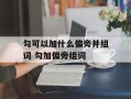 勾可以加什么偏旁并组词 勾加偏旁组词