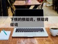 下棋的棋组词，棋组词组词