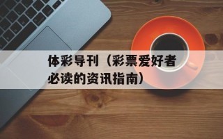 体彩导刊（彩票爱好者必读的资讯指南）