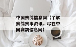 中国赛鸽信息网（了解赛鸽赛事资讯，尽在中国赛鸽信息网）
