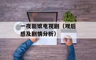 一夜新娘电视剧（观后感及剧情分析）