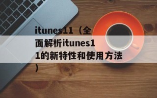 itunes11（全面解析itunes11的新特性和使用方法）