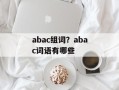 abac组词？abac词语有哪些