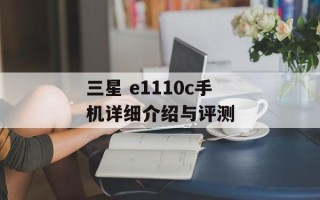 三星 e1110c手机详细介绍与评测