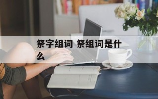 祭字组词 祭组词是什么