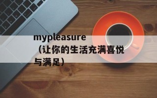 mypleasure（让你的生活充满喜悦与满足）