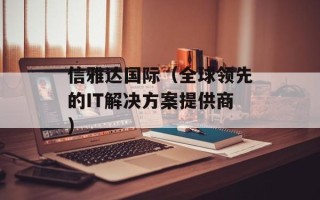 信雅达国际（全球领先的IT解决方案提供商）