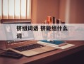 挤组词语 挤能组什么词