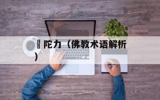 仏陀力（佛教术语解析）