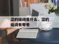 涩的组词是什么，涩的组词有哪些