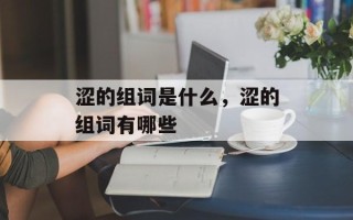 涩的组词是什么，涩的组词有哪些
