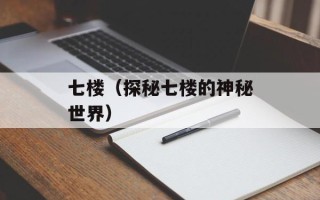 七楼（探秘七楼的神秘世界）