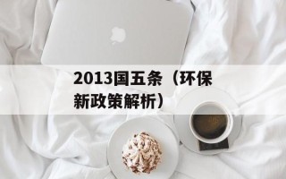 2013国五条（环保新政策解析）