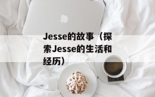 Jesse的故事（探索Jesse的生活和经历）