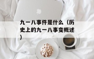 九一八事件是什么（历史上的九一八事变概述）