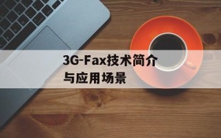 3G-Fax技术简介与应用场景